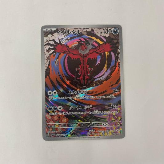 SV3a-071 AR SV3a-071 AR イベルタル AR SV3a-071 SV3a 強化拡張パック「レイジングサーフ」【飾磨店】【代金引換不可・日時指定不可】【ポスト投函】