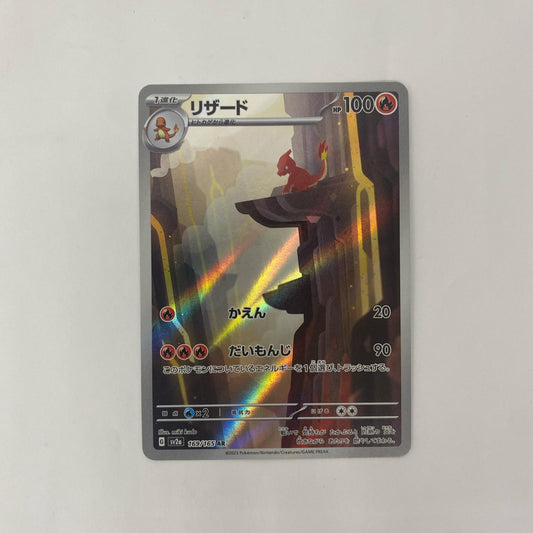 SV2a-169 AR SV2a-169 AR リザード AR SV2a-169 SV2a 強化拡張パック「ポケモンカード151」【飾磨店】【代金引換不可・日時指定不可】【ポスト投函】
