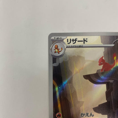 SV2a-169 AR SV2a-169 AR リザード AR SV2a-169 SV2a 強化拡張パック「ポケモンカード151」【飾磨店】【代金引換不可・日時指定不可】【ポスト投函】