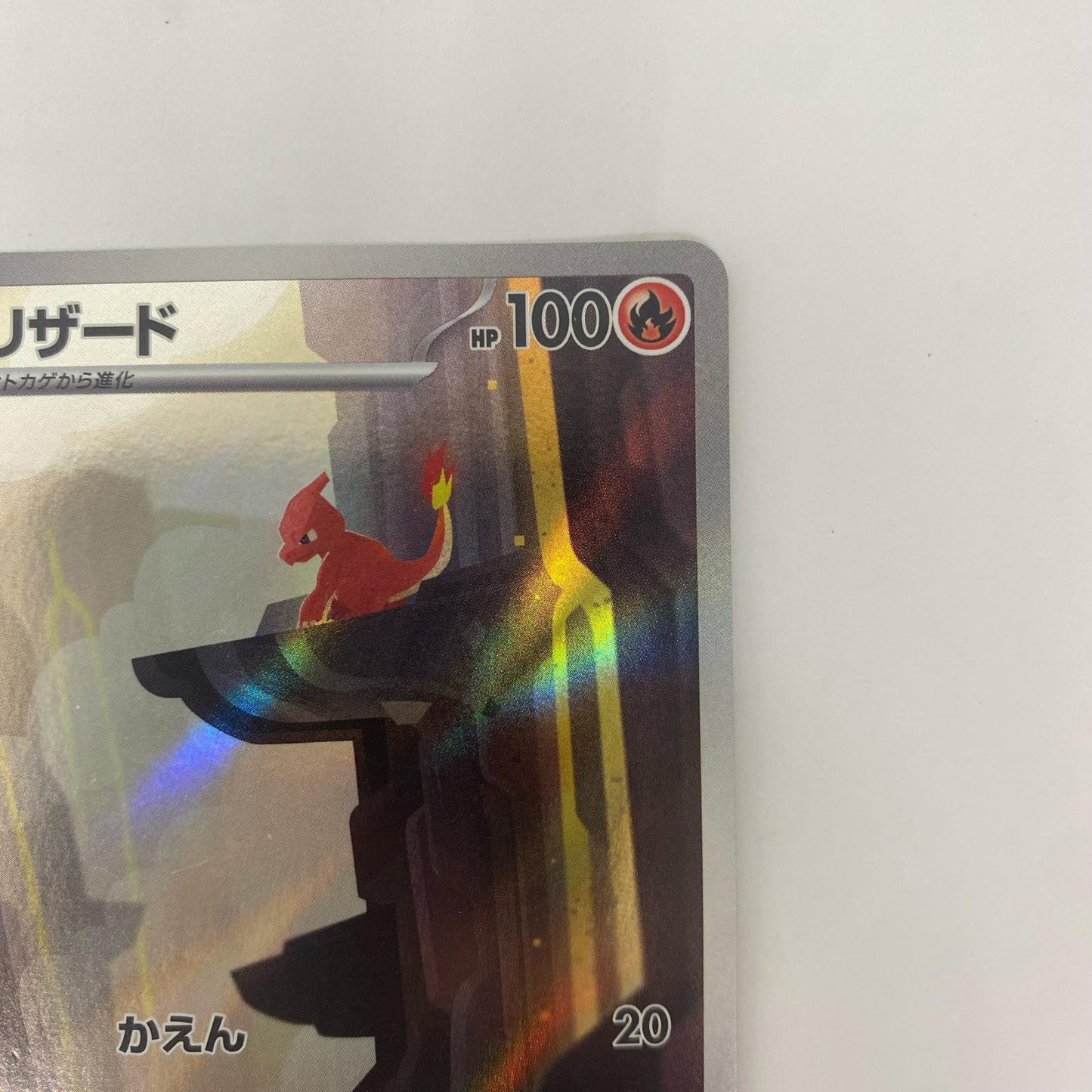 SV2a-169 AR SV2a-169 AR リザード AR SV2a-169 SV2a 強化拡張パック「ポケモンカード151」【飾磨店】【代金引換不可・日時指定不可】【ポスト投函】