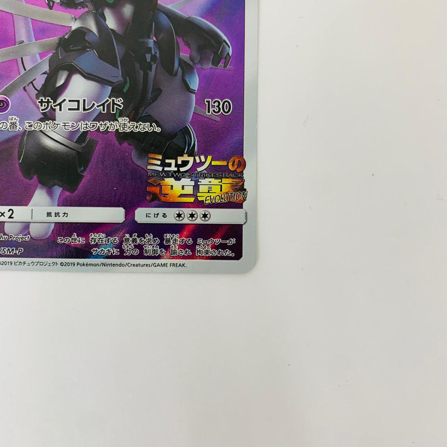 365/SM-P - 365/SM-P - アーマードミュウツー - 365/SM-P PR 映画「ミュウツーの逆襲 EVOLUTION」入場者プレゼント【飾磨店】【代金引換不可・日時指定不可】【ポスト投函】