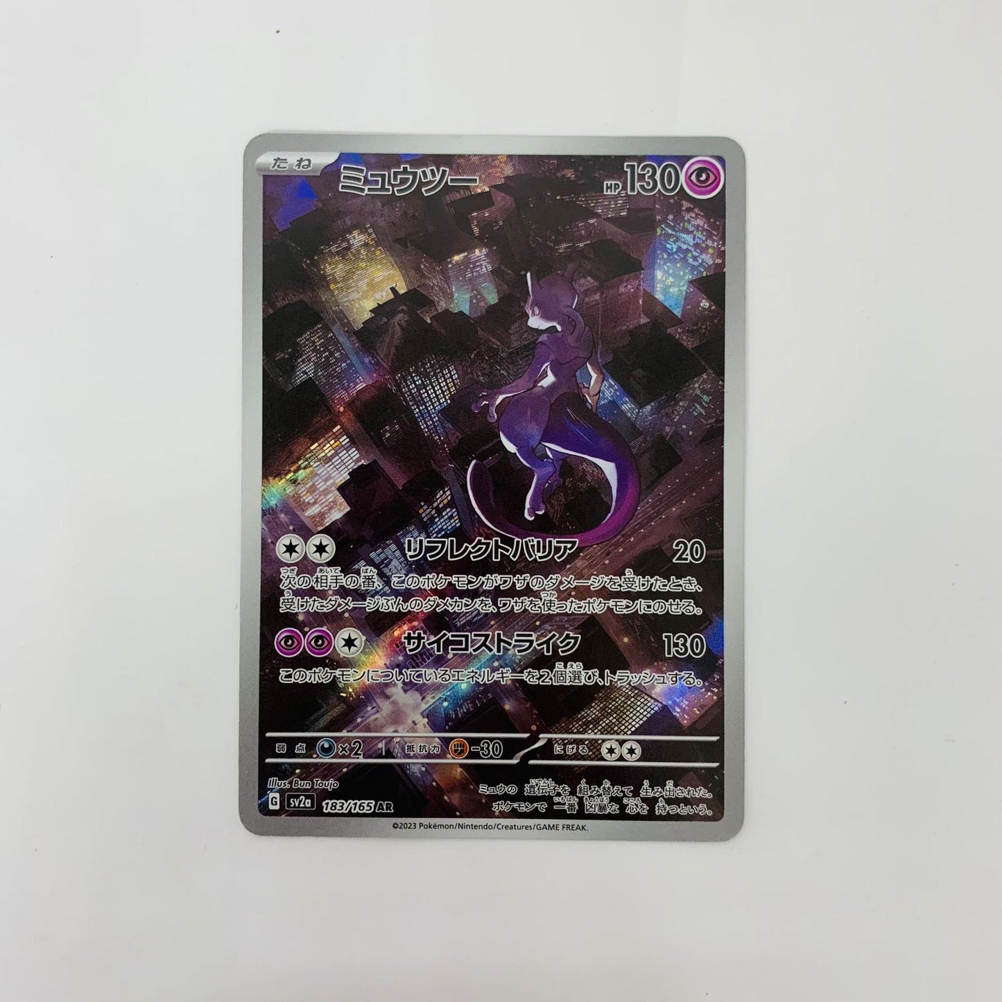SV2a-183 AR SV2a-183 AR ミュウツー AR SV2a-183 SV2a 強化拡張パック「ポケモンカード151」【飾磨店】【代金引換不可・日時指定不可】【ポスト投函】