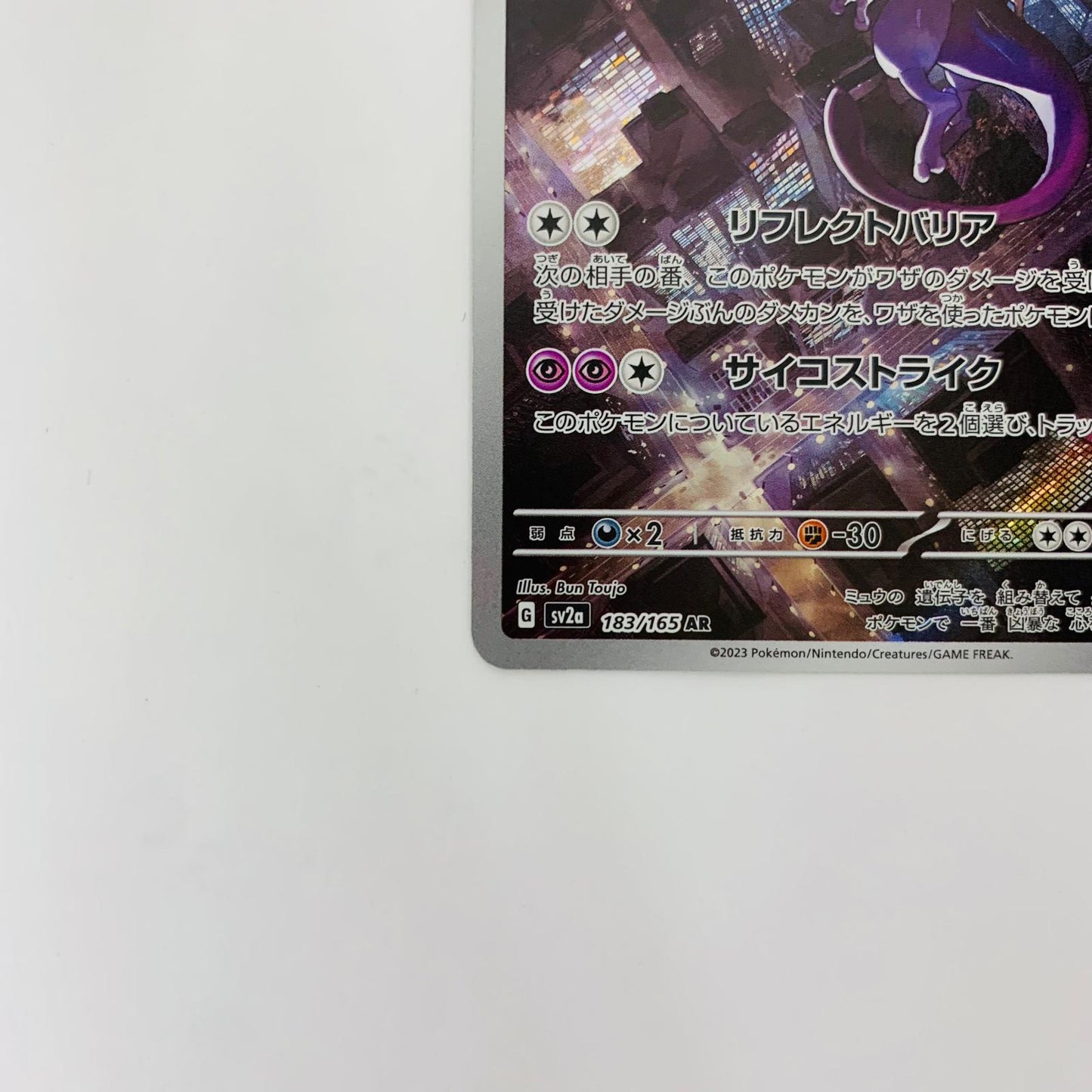 SV2a-183 AR SV2a-183 AR ミュウツー AR SV2a-183 SV2a 強化拡張パック「ポケモンカード151」【飾磨店】【代金引換不可・日時指定不可】【ポスト投函】