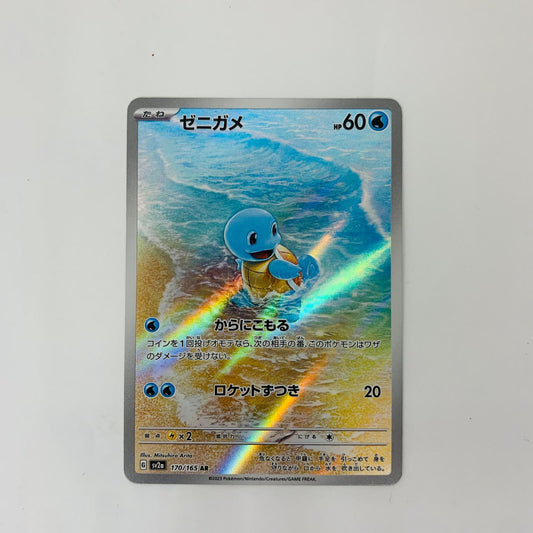 SV2a-170 AR SV2a-170 AR ゼニガメ AR SV2a-170 SV2a 強化拡張パック「ポケモンカード151」【飾磨店】【代金引換不可・日時指定不可】【ポスト投函】