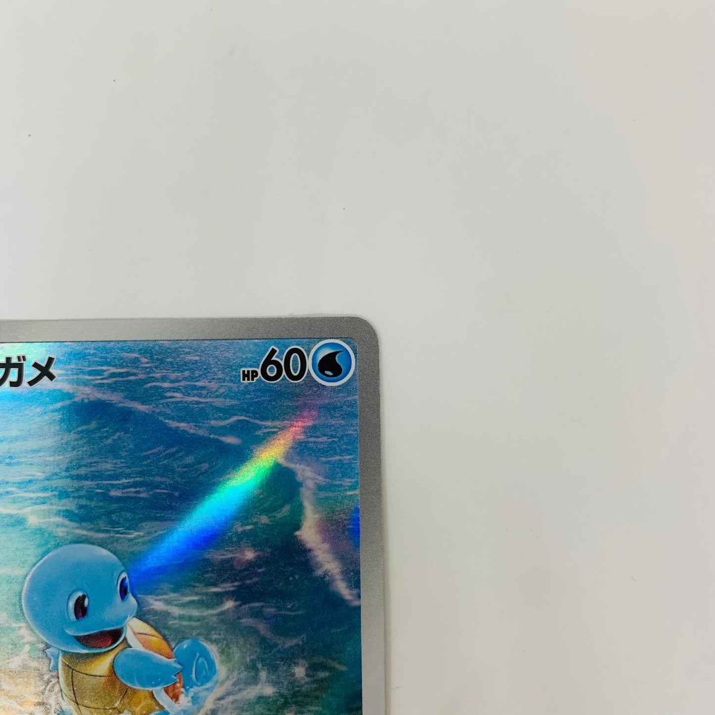 SV2a-170 AR SV2a-170 AR ゼニガメ AR SV2a-170 SV2a 強化拡張パック「ポケモンカード151」【飾磨店】【代金引換不可・日時指定不可】【ポスト投函】