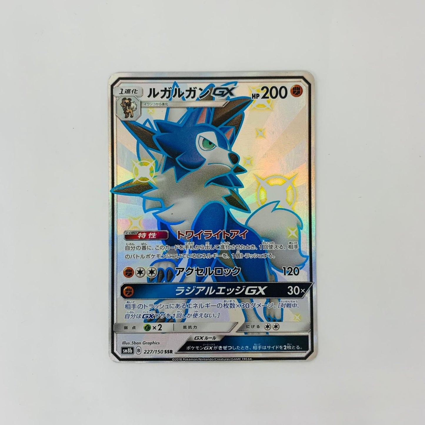 SM8b-227 SSR SM8b-227 SSR ルガルガンGX SSR SM8b-227 SM8b ハイクラスパック「GXウルトラシャイニー」【飾磨店】【代金引換不可・日時指定不可】【ポスト投函】