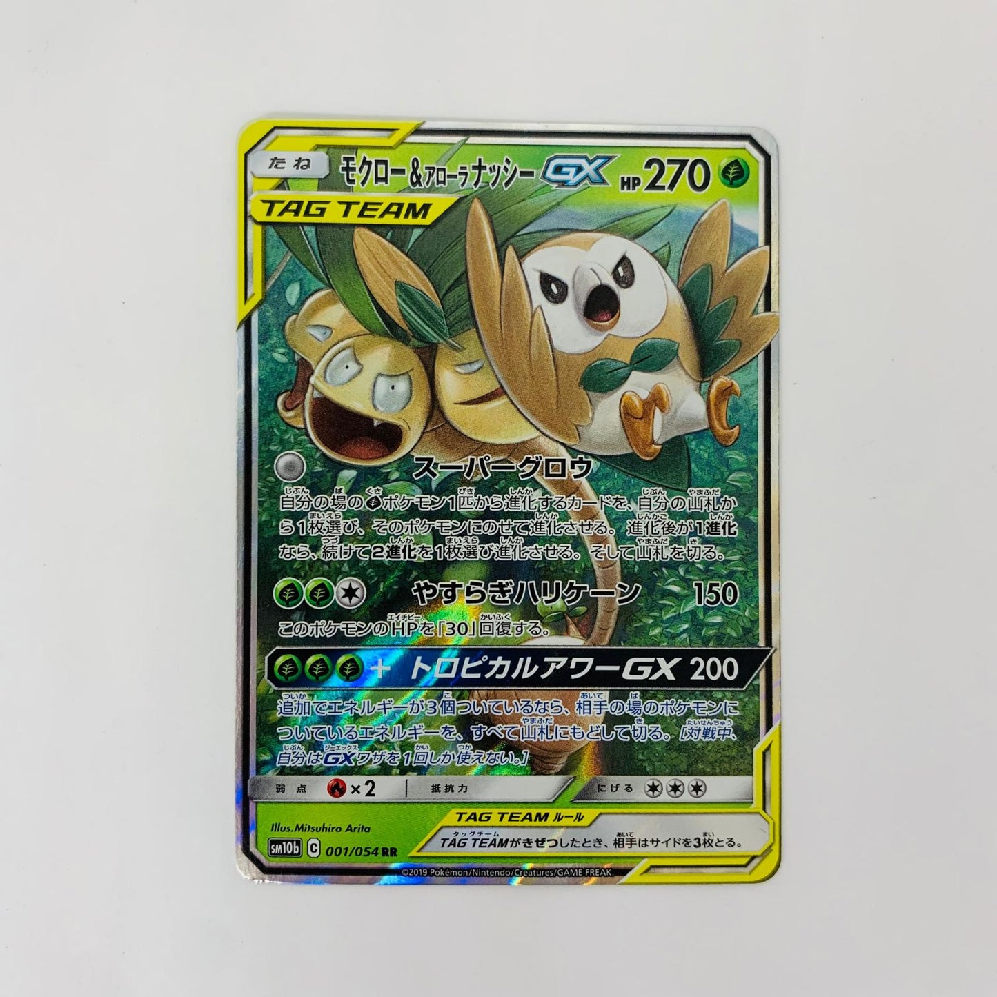 SM10b-001 RR SM10b-001 RR モクロー&アローラナッシーGX RR SM10b-001 SM10b 強化拡張パック「スカイレジェンド」【飾磨店】【代金引換不可・日時指定不可】【ポスト投函】