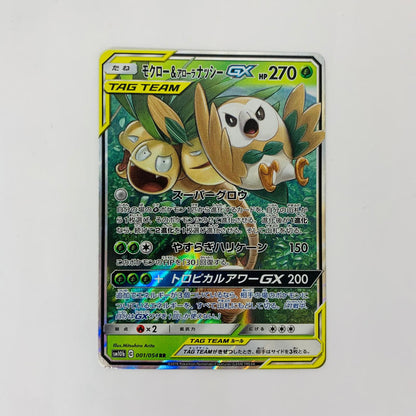 SM10b-001 RR SM10b-001 RR モクロー&アローラナッシーGX RR SM10b-001 SM10b 強化拡張パック「スカイレジェンド」【飾磨店】【代金引換不可・日時指定不可】【ポスト投函】