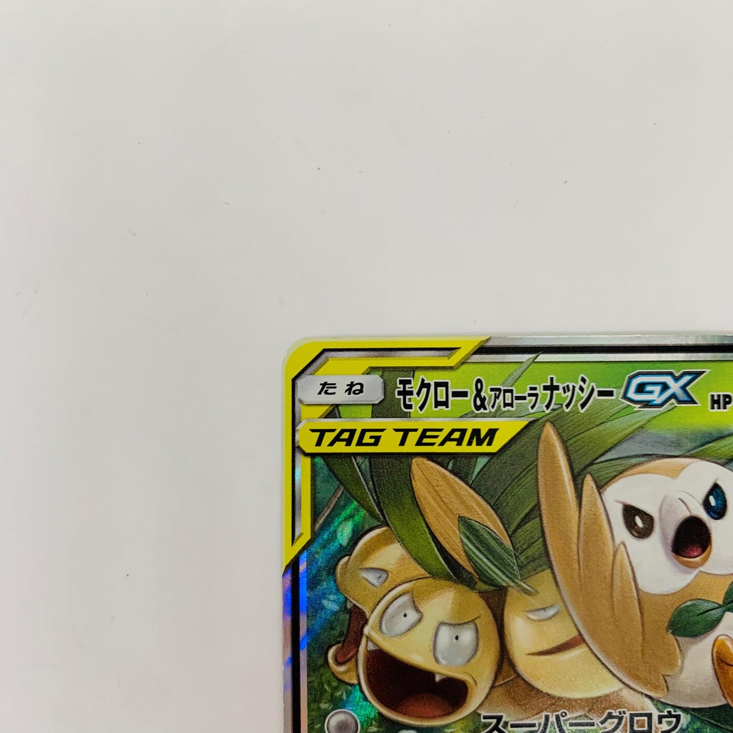 SM10b-001 RR SM10b-001 RR モクロー&アローラナッシーGX RR SM10b-001 SM10b 強化拡張パック「スカイレジェンド」【飾磨店】【代金引換不可・日時指定不可】【ポスト投函】