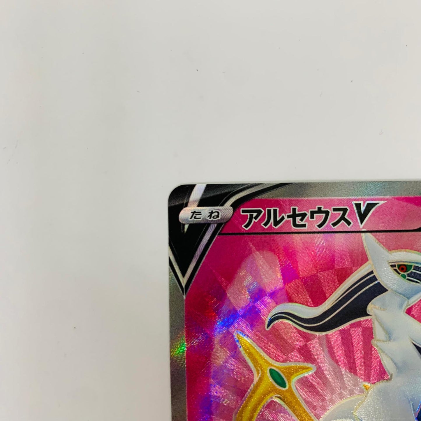 S9-111 SR S9-111 SR アルセウスV SR S9-111 S9 拡張パック「スターバース」【飾磨店】【代金引換不可・日時指定不可】【ポスト投函】