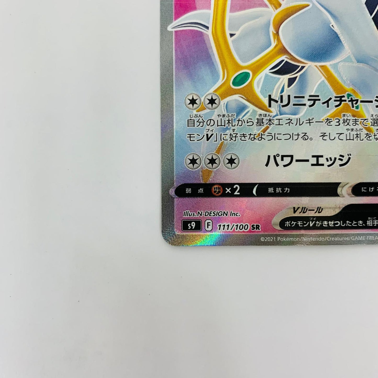 S9-111 SR S9-111 SR アルセウスV SR S9-111 S9 拡張パック「スターバース」【飾磨店】【代金引換不可・日時指定不可】【ポスト投函】
