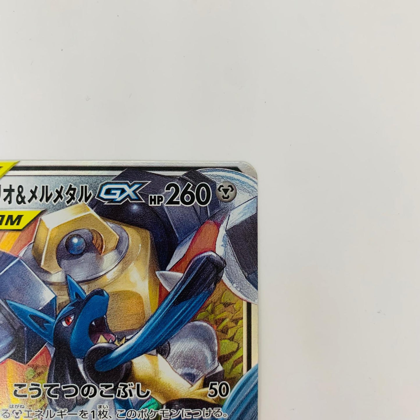 SM9b-029 RR SM9b-029 RR ルカリオ&メルメタルGX RR SM9b-029 SM9b 強化拡張パック「フルメタルウォール」【飾磨店】【代金引換不可・日時指定不可】【ポスト投函】