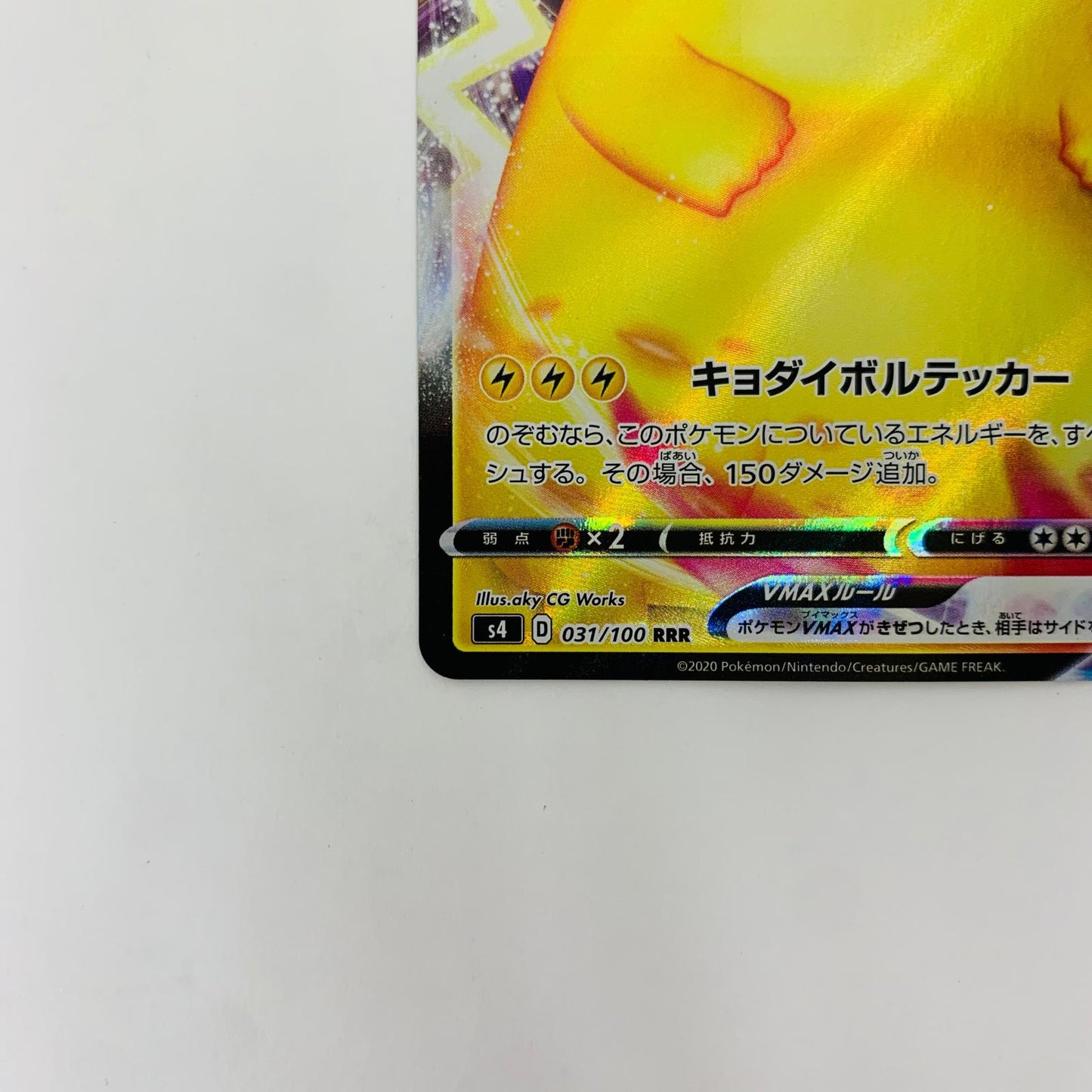S4-031 RRR S4-031 RRR ピカチュウVMAX RRR S4-031 S4 拡張パック「仰天のボルテッカー」【飾磨店】【代金引換不可・日時指定不可】【ポスト投函】