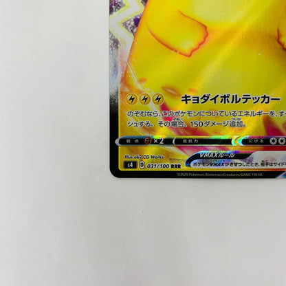 S4-031 RRR S4-031 RRR ピカチュウVMAX RRR S4-031 S4 拡張パック「仰天のボルテッカー」【飾磨店】【代金引換不可・日時指定不可】【ポスト投函】