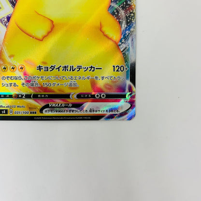 S4-031 RRR S4-031 RRR ピカチュウVMAX RRR S4-031 S4 拡張パック「仰天のボルテッカー」【飾磨店】【代金引換不可・日時指定不可】【ポスト投函】