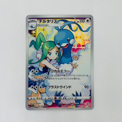 S11a-074 CHR S11a-074 CHR チルタリス CHR S11a-074 S11a 強化拡張パック「白熱のアルカナ」【飾磨店】【代金引換不可・日時指定不可】【ポスト投函】