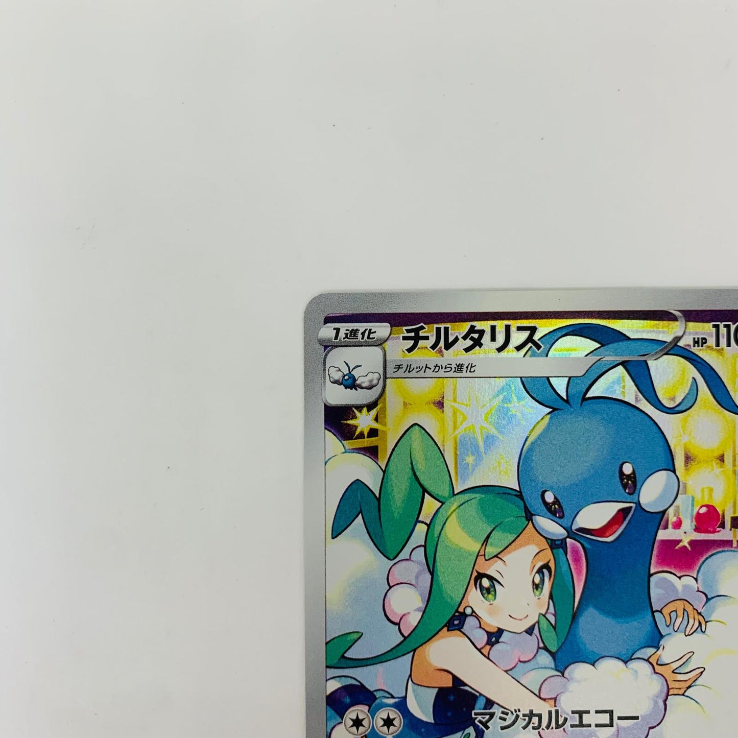 S11a-074 CHR S11a-074 CHR チルタリス CHR S11a-074 S11a 強化拡張パック「白熱のアルカナ」【飾磨店】【代金引換不可・日時指定不可】【ポスト投函】