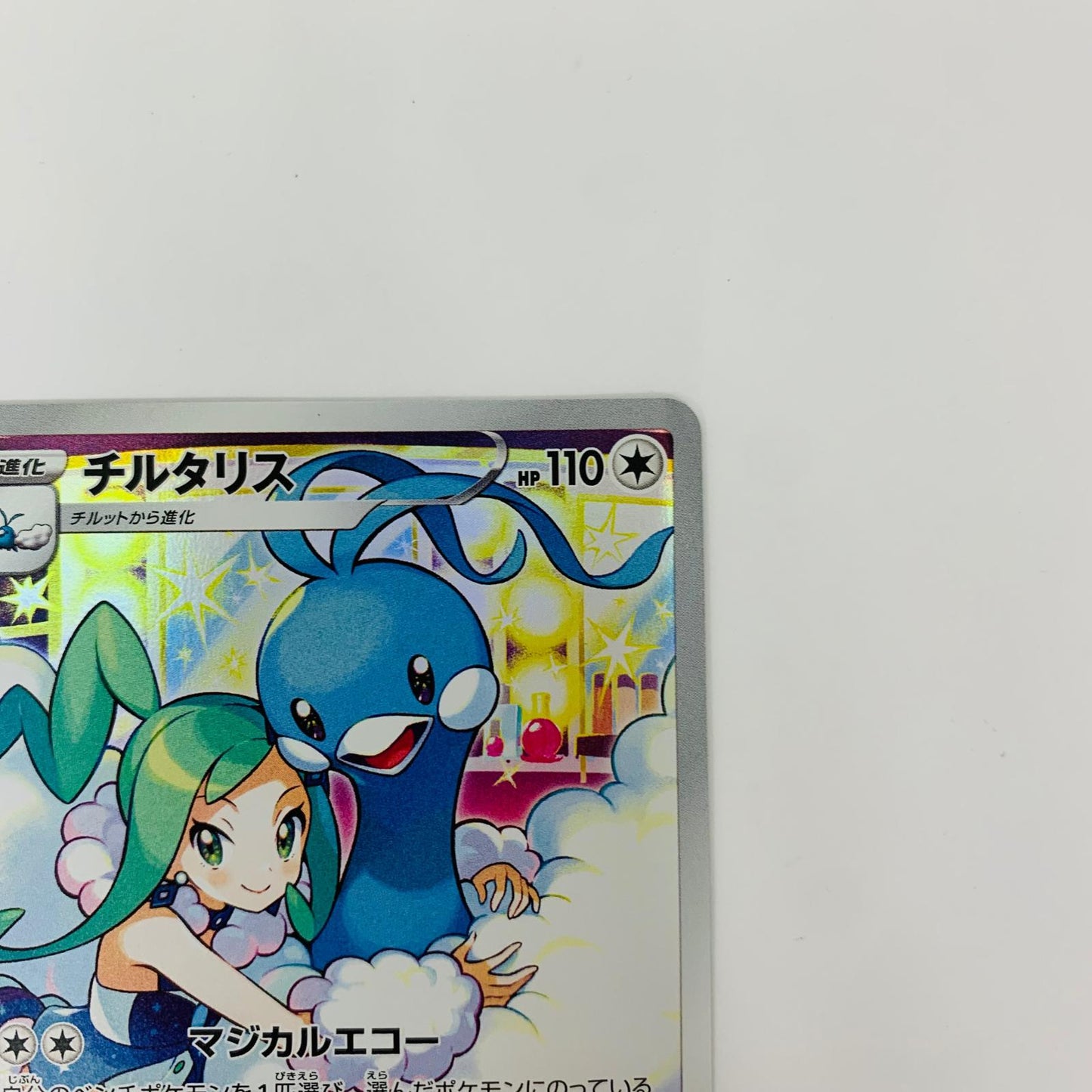 S11a-074 CHR S11a-074 CHR チルタリス CHR S11a-074 S11a 強化拡張パック「白熱のアルカナ」【飾磨店】【代金引換不可・日時指定不可】【ポスト投函】