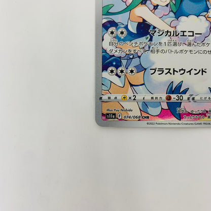 S11a-074 CHR S11a-074 CHR チルタリス CHR S11a-074 S11a 強化拡張パック「白熱のアルカナ」【飾磨店】【代金引換不可・日時指定不可】【ポスト投函】