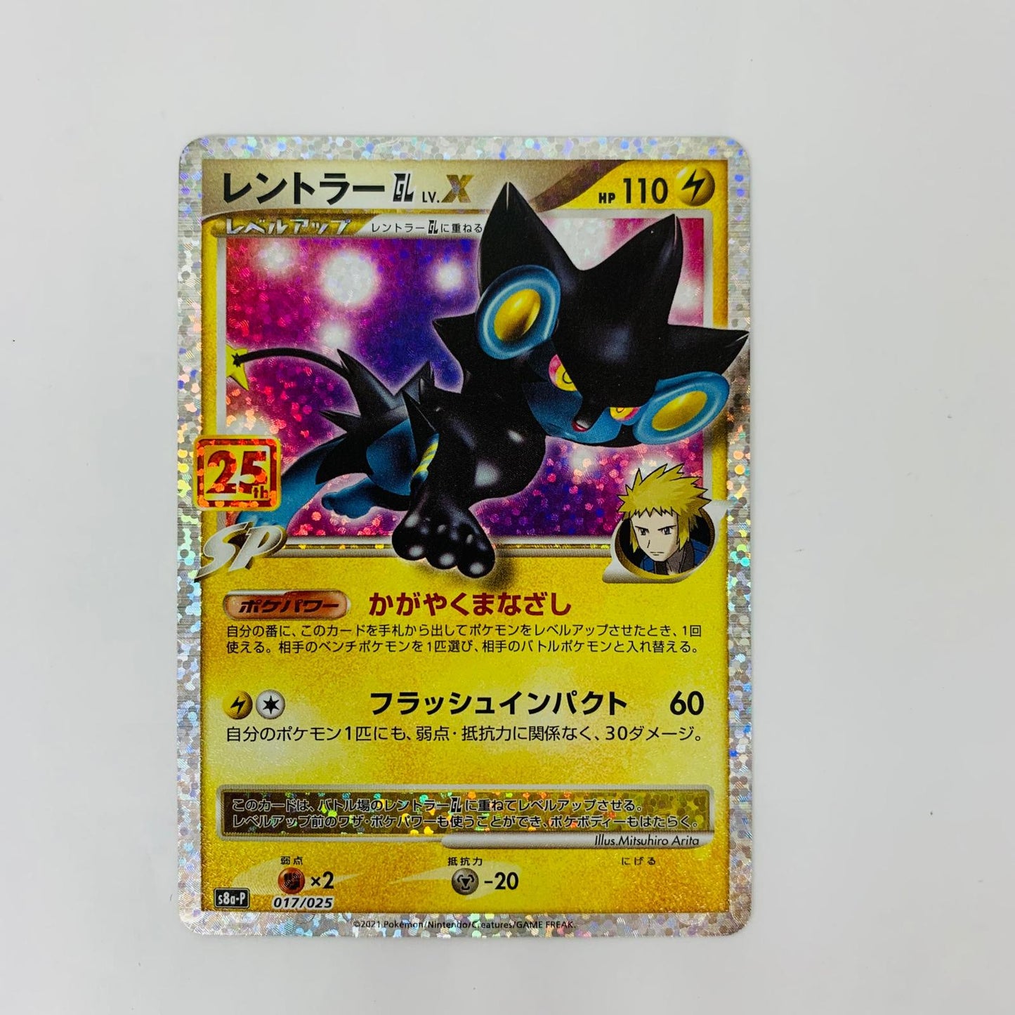 S8a-P-017 - S8a-P-017 - レントラーGL - S8a-P-017 S8a-P プロモカードパック「25th ANNIVERSARY edition」【飾磨店】【代金引換不可・日時指定不可】【ポスト投函】