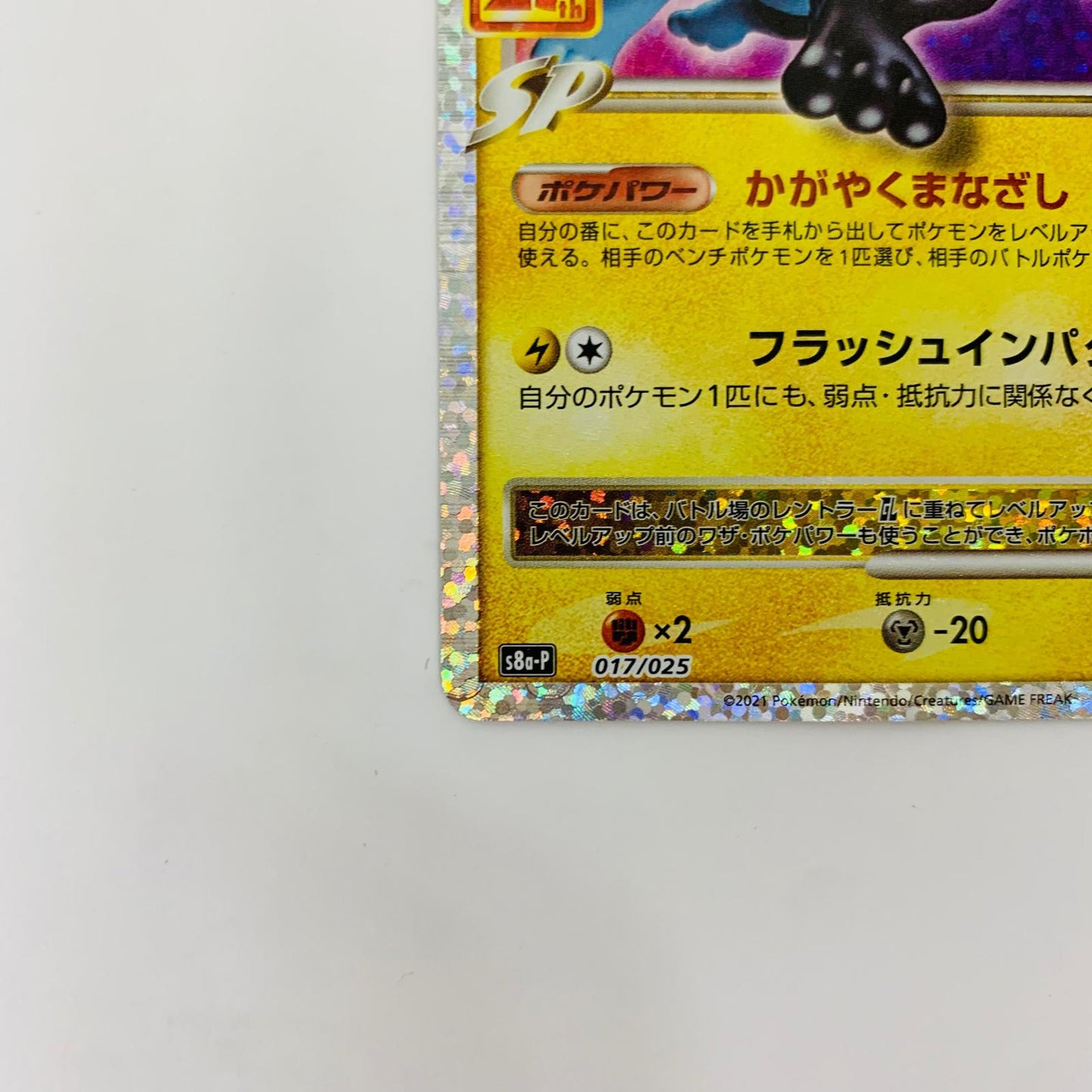 S8a-P-017 - S8a-P-017 - レントラーGL - S8a-P-017 S8a-P プロモカードパック「25th ANNIVERSARY edition」【飾磨店】【代金引換不可・日時指定不可】【ポスト投函】