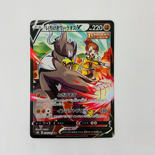 S8b-238 CSR S8b-238 CSR いちげきウーラオスV CSR S8b-238 S8b ハイクラスパック「VMAXクライマックス」【飾磨店】【代金引換不可・日時指定不可】【ポスト投函】