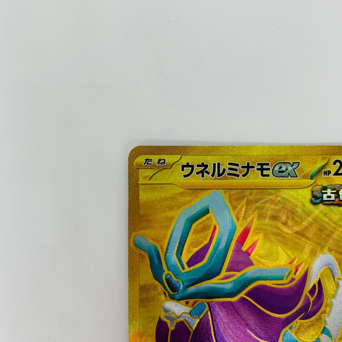 SV5K-099 UR SV5K-099 UR ウネルミナモex UR SV5K-099 SV5K 拡張パック「ワイルドフォース」【飾磨店】【代金引換不可・日時指定不可】【ポスト投函】