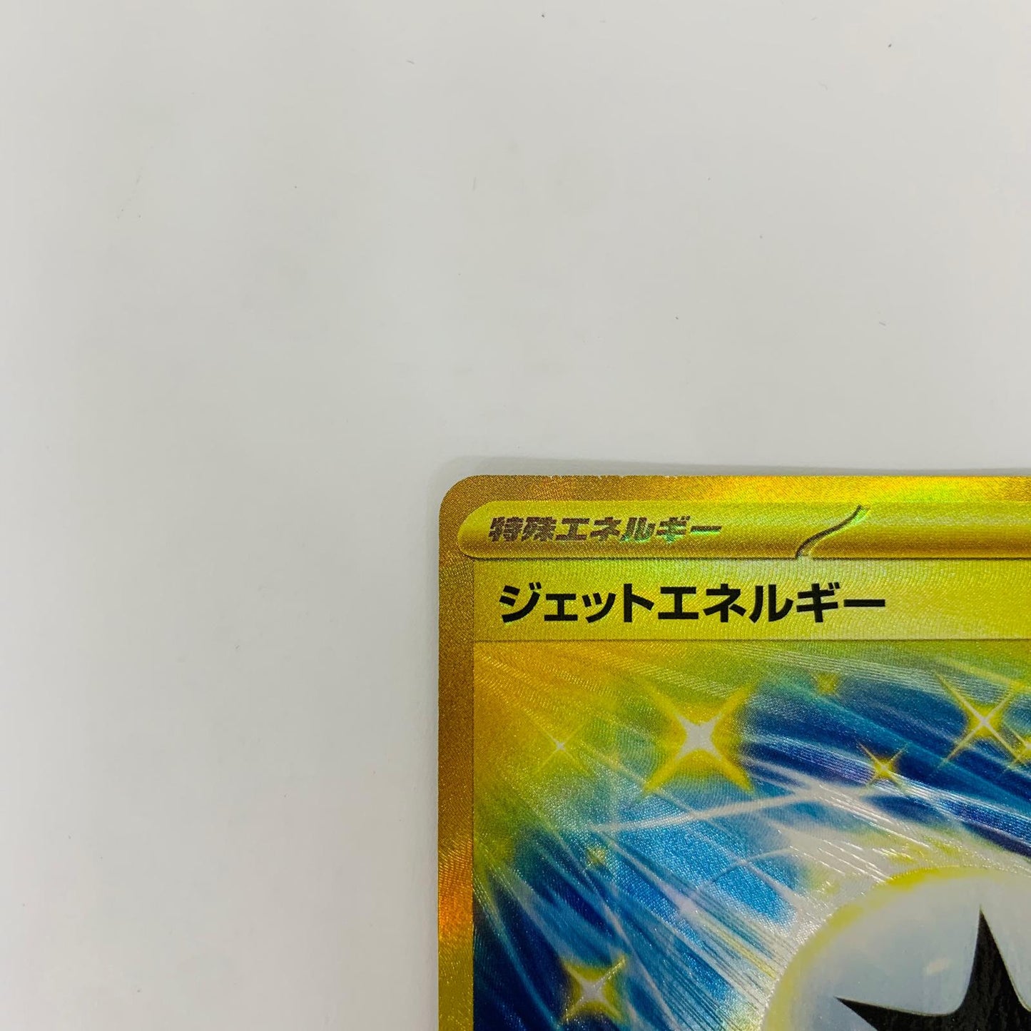 SV7a-094 UR SV7a-094 UR ジェットエネルギー UR SV7a-094 SV7a 強化拡張パック「楽園ドラゴーナ」【飾磨店】【代金引換不可・日時指定不可】【ポスト投函】