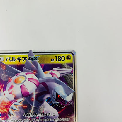 SM5M-045 RR SM5M-045 RR パルキアGX RR SM5M-045 SM5M 拡張パック「ウルトラムーン」【飾磨店】【代金引換不可・日時指定不可】【ポスト投函】