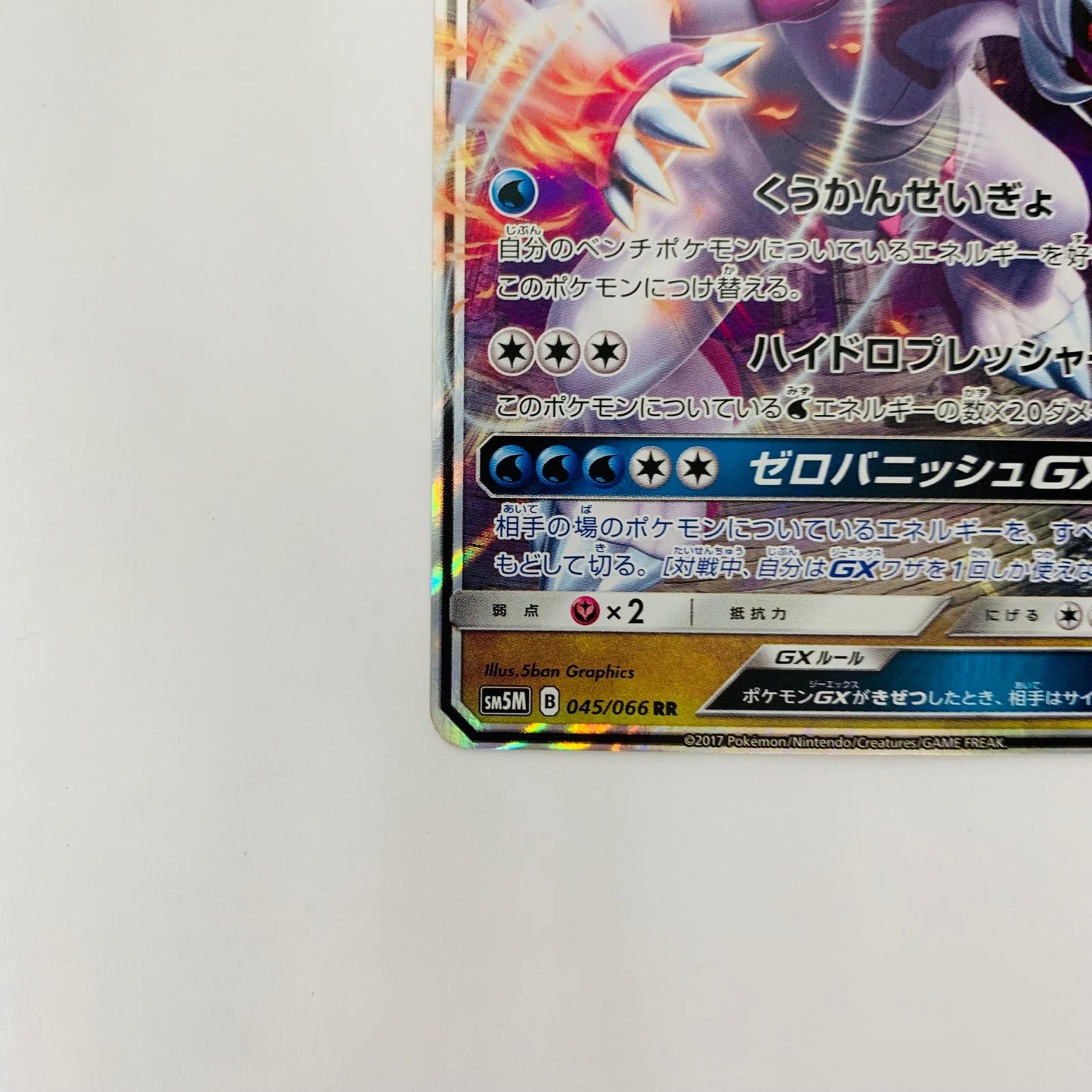 SM5M-045 RR SM5M-045 RR パルキアGX RR SM5M-045 SM5M 拡張パック「ウルトラムーン」【飾磨店】【代金引換不可・日時指定不可】【ポスト投函】