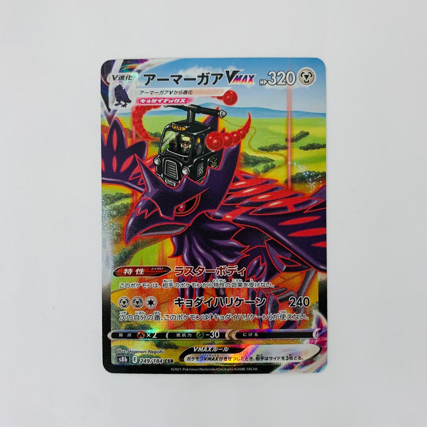 S8b-249 CSR S8b-249 CSR アーマーガアVMAX CSR S8b-249 S8b ハイクラスパック「VMAXクライマックス」【飾磨店】【代金引換不可・日時指定不可】【ポスト投函】