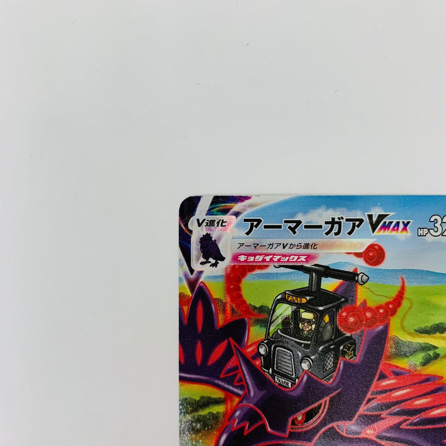 S8b-249 CSR S8b-249 CSR アーマーガアVMAX CSR S8b-249 S8b ハイクラスパック「VMAXクライマックス」【飾磨店】【代金引換不可・日時指定不可】【ポスト投函】