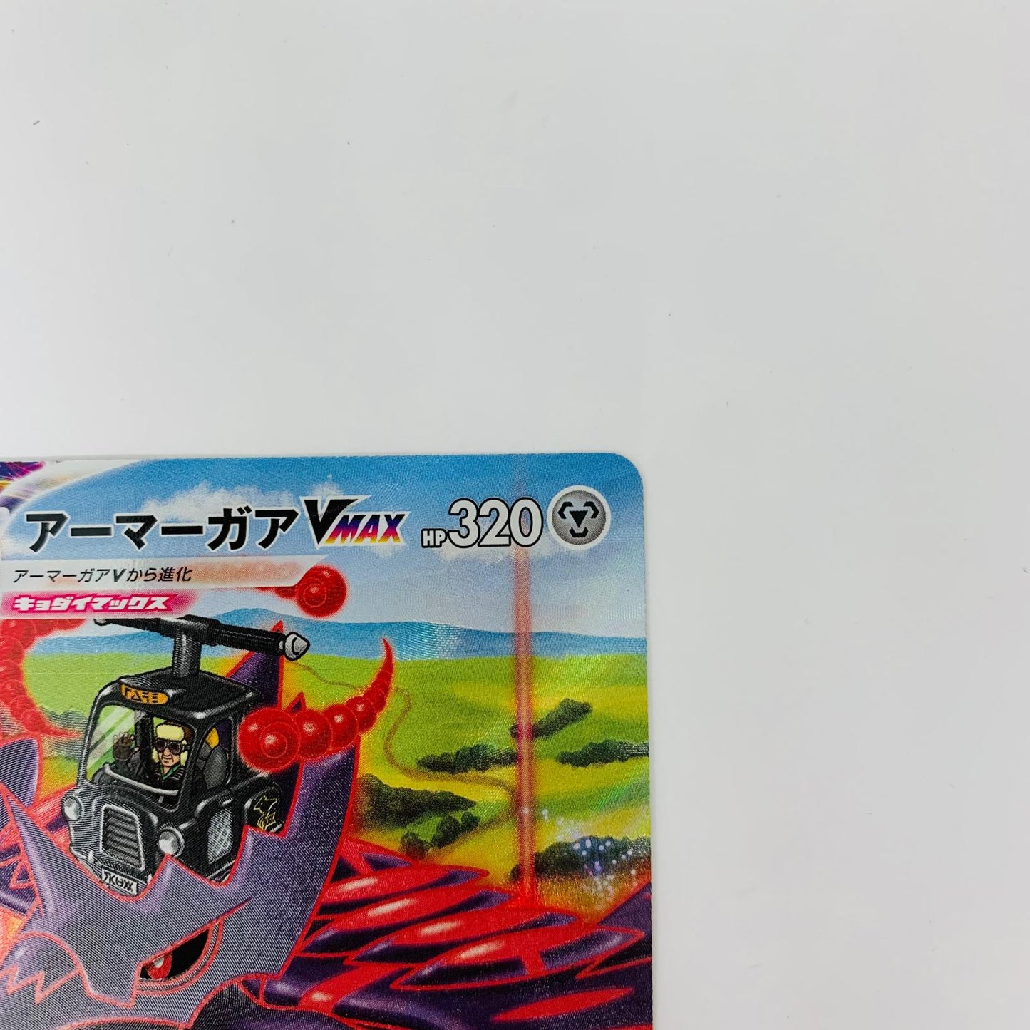 S8b-249 CSR S8b-249 CSR アーマーガアVMAX CSR S8b-249 S8b ハイクラスパック「VMAXクライマックス」【飾磨店】【代金引換不可・日時指定不可】【ポスト投函】