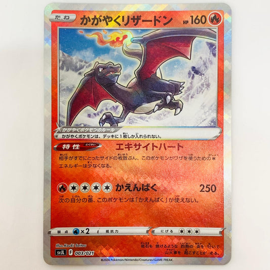 SVJL-003 - SVJL-003 - かがやくリザードン - SVJL-003 SVJL バトルマスターデッキ テラスタル リザードンex【飾磨店】【代金引換不可・日時指定不可】【ポスト投函】