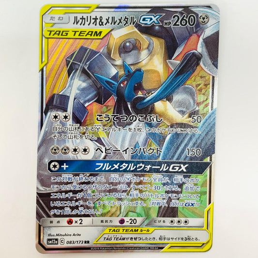 SM12a-083 RR SM12a-083 RR ルカリオ&メルメタルGX RR SM12a-083 SM12a ハイクラスパック「TAG TEAM GX タッグオールスターズ」【飾磨店】【代金引換不可・日時指定不可】【ポスト投函】
