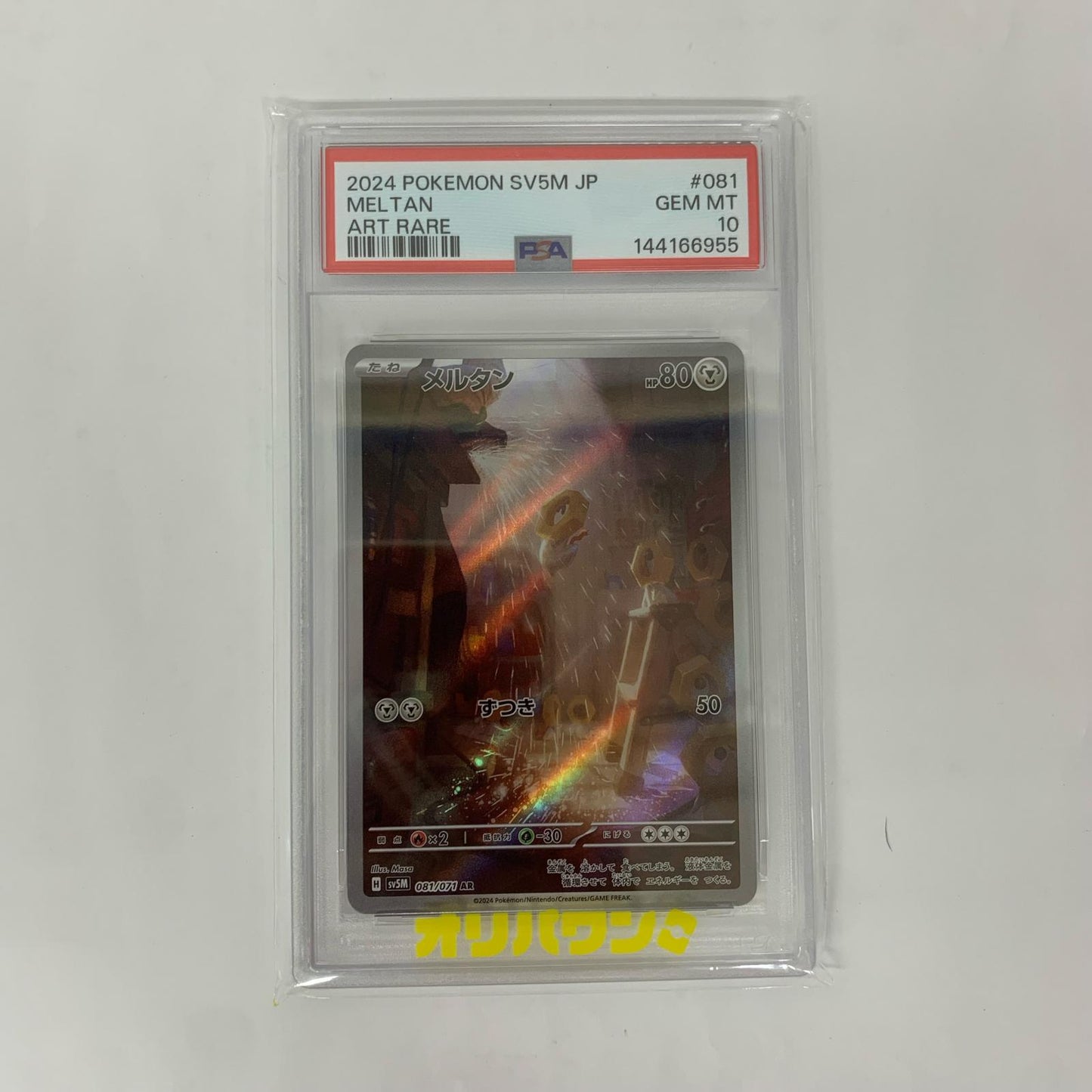 SV5M-081 AR PSA10 SV5M-081 AR メルタン AR SV5M-081 SV5M 拡張パック「サイバージャッジ」【飾磨店】【代金引換不可・日時指定不可】【ポスト投函】