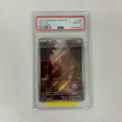 SV5M-081 AR PSA10 SV5M-081 AR メルタン AR SV5M-081 SV5M 拡張パック「サイバージャッジ」【飾磨店】【代金引換不可・日時指定不可】【ポスト投函】
