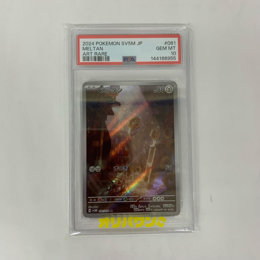 SV5M-081 AR PSA10 SV5M-081 AR メルタン AR SV5M-081 SV5M 拡張パック「サイバージャッジ」【飾磨店】【代金引換不可・日時指定不可】【ポスト投函】