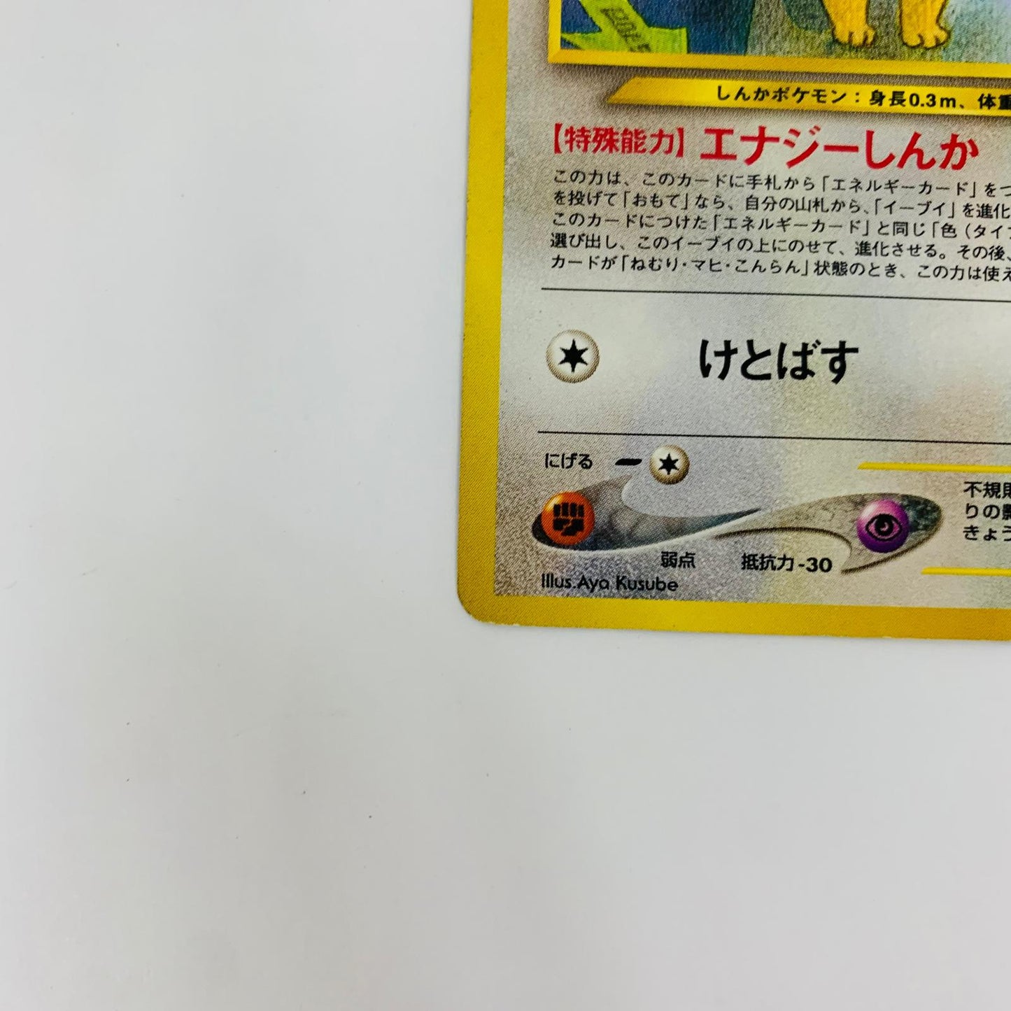 イーブイLv14 旧裏【飾磨店】【代金引換不可・日時指定不可】【ポスト投函】