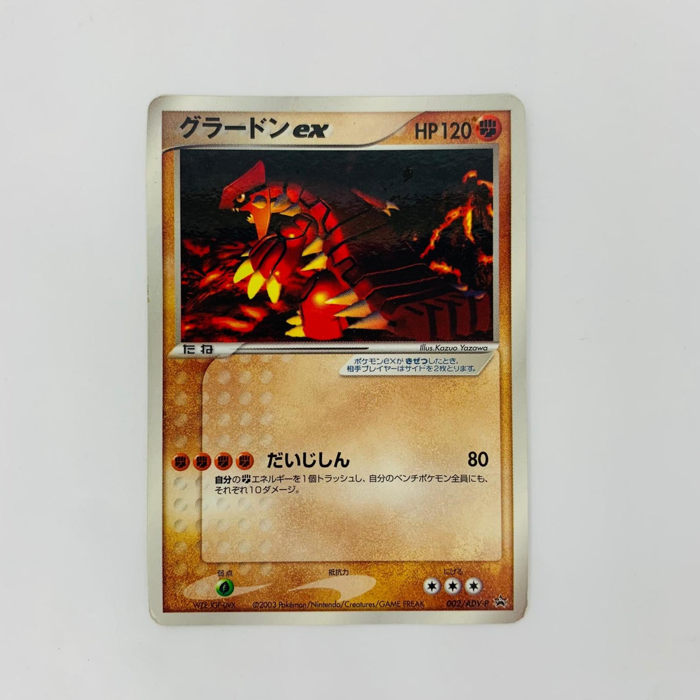 002/ADV-P グラードンex【飾磨店】【代金引換不可・日時指定不可】【ポスト投函】