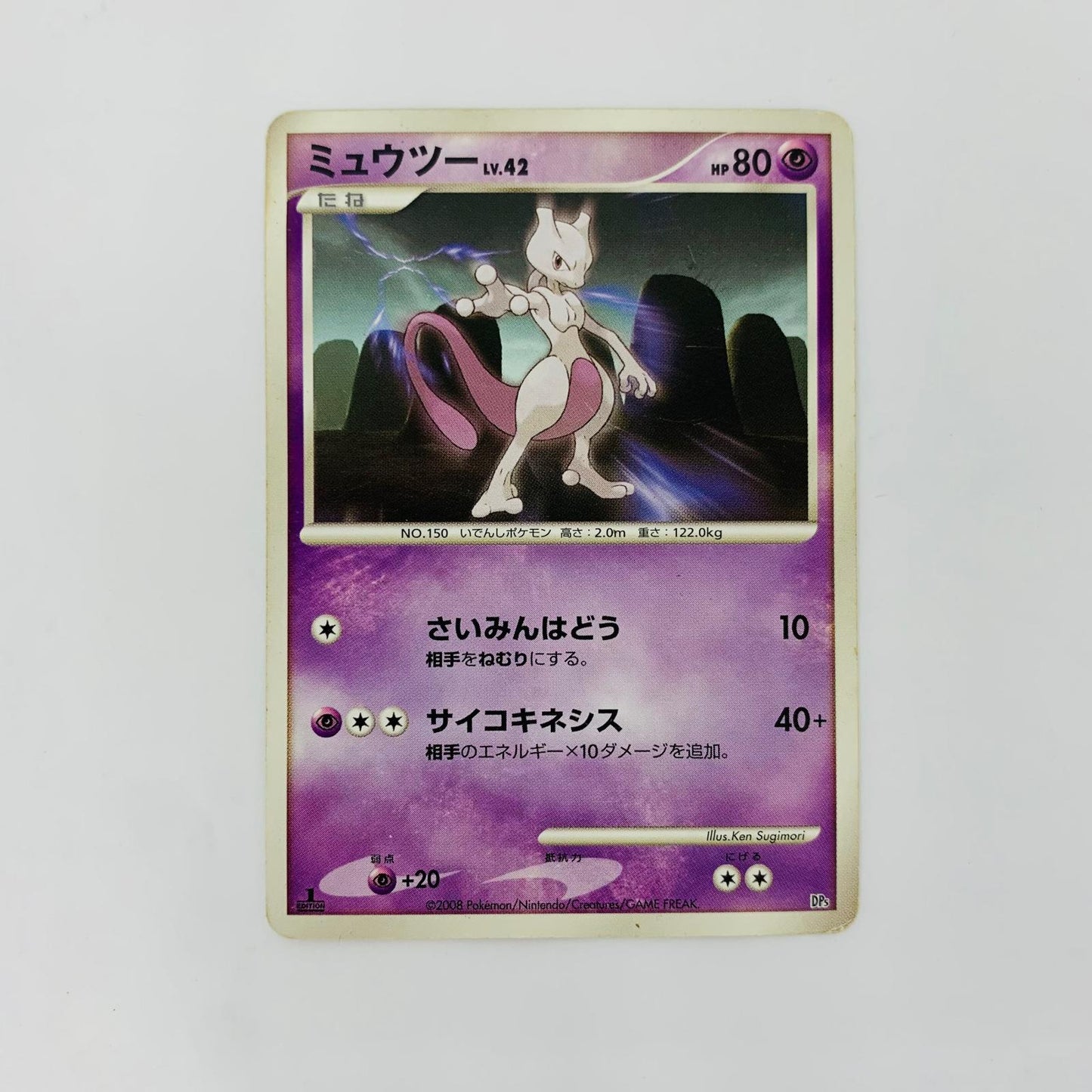 DP5 ミュウツーLv42【飾磨店】【代金引換不可・日時指定不可】【ポスト投函】