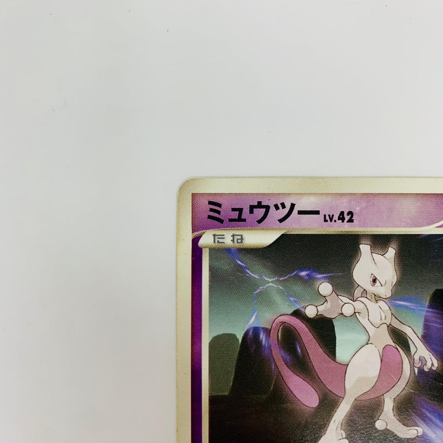 DP5 ミュウツーLv42【飾磨店】【代金引換不可・日時指定不可】【ポスト投函】