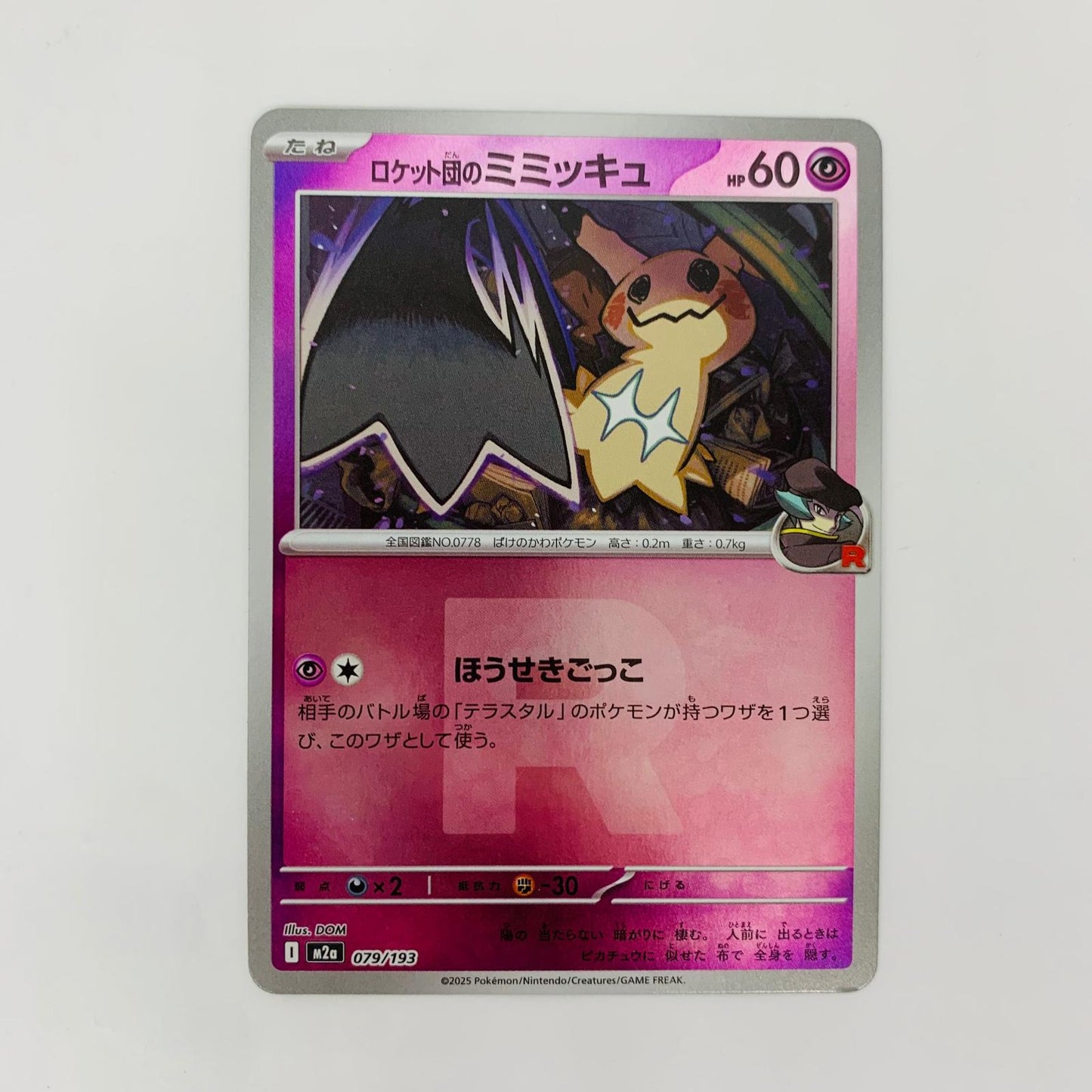 M2a-079 - M2a-079 - ロケット団のミミッキュ ミラー(ロケッ - M2a-079 M2a ハイクラスパック「MEGAドリームex」【飾磨店】【代金引換不可・日時指定不可】【ポスト投函】