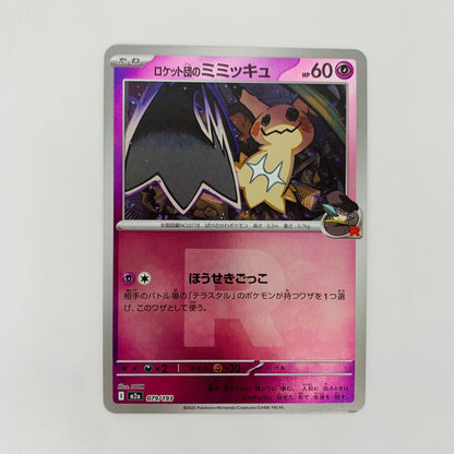 M2a-079 - M2a-079 - ロケット団のミミッキュ ミラー(ロケッ - M2a-079 M2a ハイクラスパック「MEGAドリームex」【飾磨店】【代金引換不可・日時指定不可】【ポスト投函】