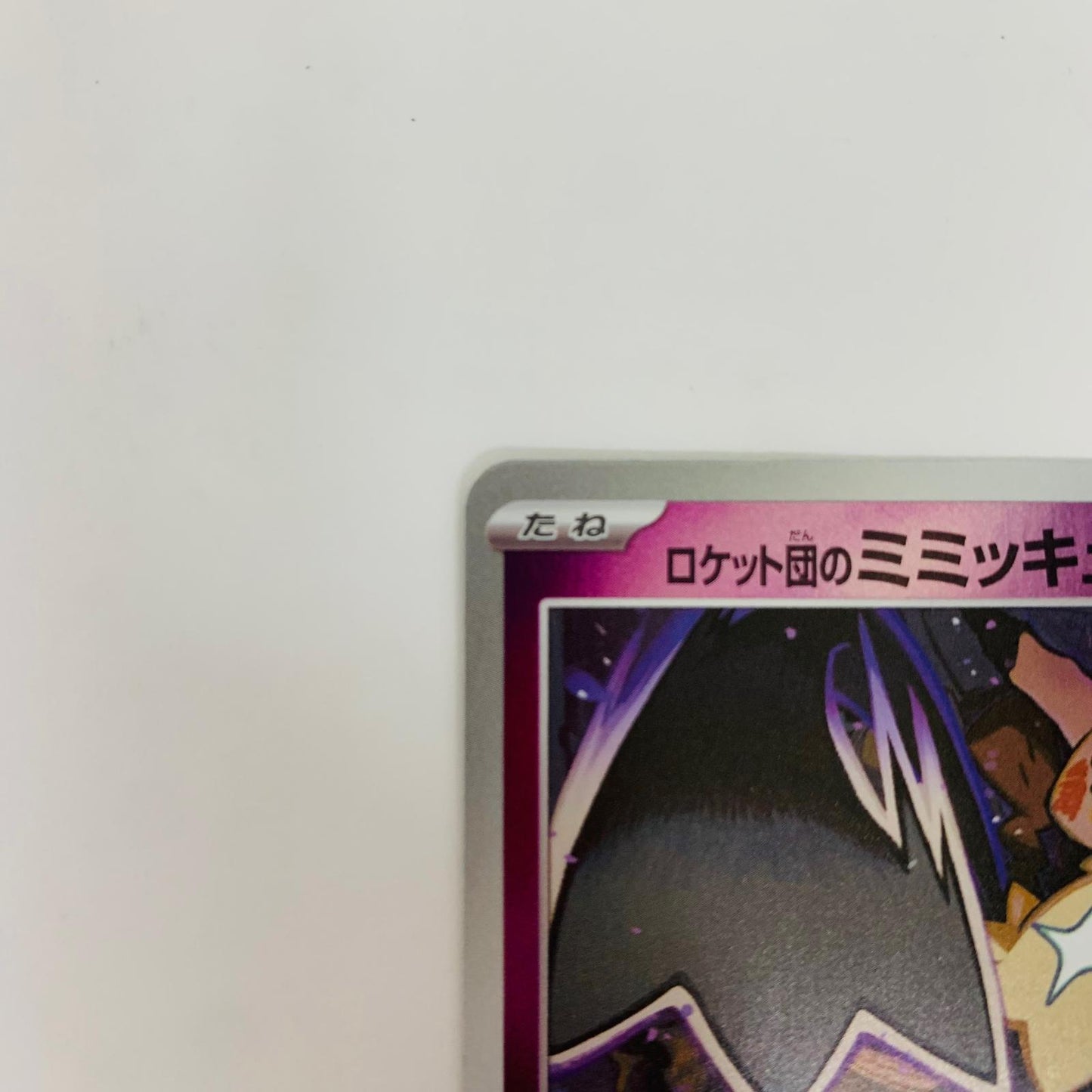 M2a-079 - M2a-079 - ロケット団のミミッキュ ミラー(ロケッ - M2a-079 M2a ハイクラスパック「MEGAドリームex」【飾磨店】【代金引換不可・日時指定不可】【ポスト投函】
