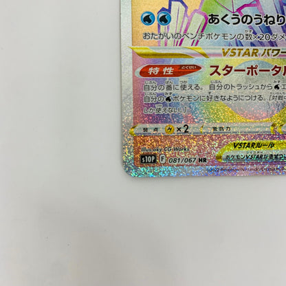 S10P-081 HR S10P-081 HR オリジンパルキアVSTAR HR S10P-081 S10P 拡張パック「スペースジャグラー」【飾磨店】【代金引換不可・日時指定不可】【ポスト投函】