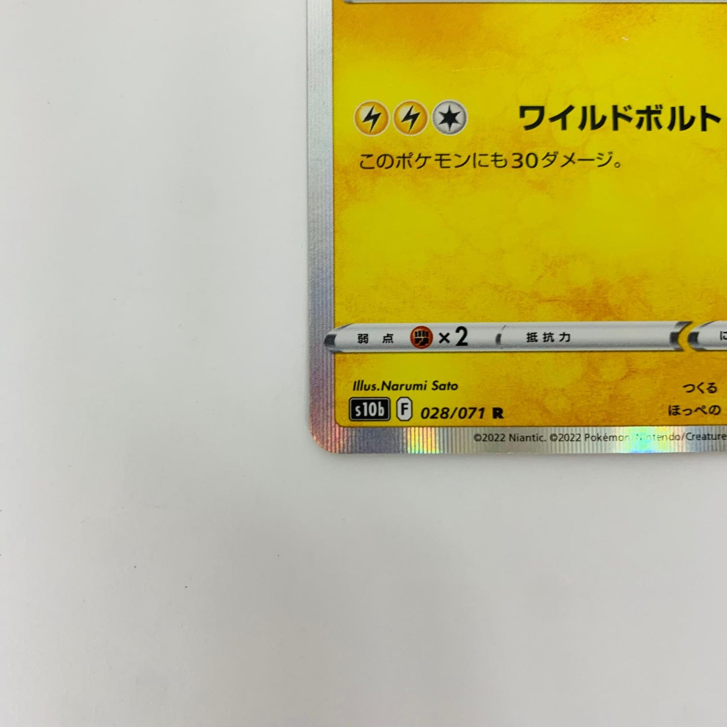 S10b-028 R S10b-028 R ピカチュウ R S10b-028 S10b 強化拡張パック「Pokmon GO」【飾磨店】【代金引換不可・日時指定不可】【ポスト投函】