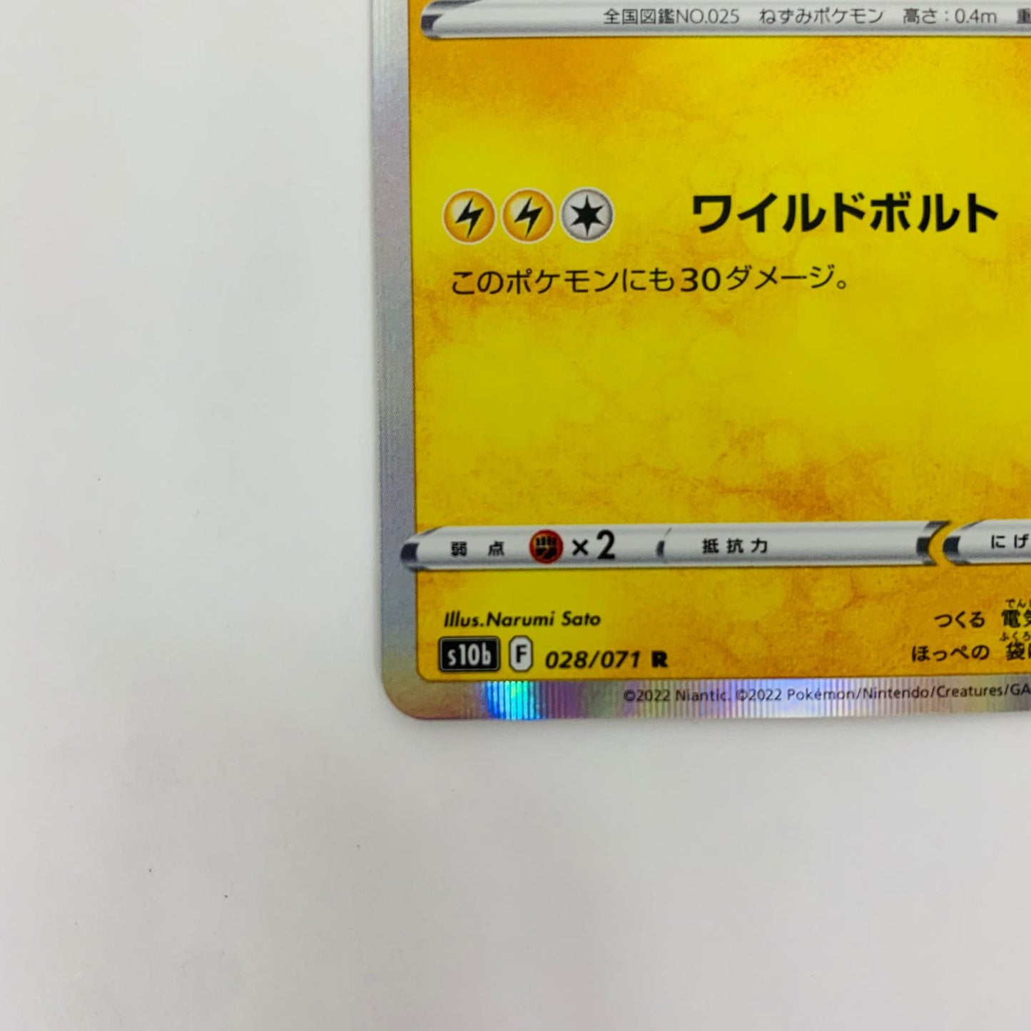 S10b-028 R S10b-028 R ピカチュウ R S10b-028 S10b 強化拡張パック「Pokmon GO」【飾磨店】【代金引換不可・日時指定不可】【ポスト投函】