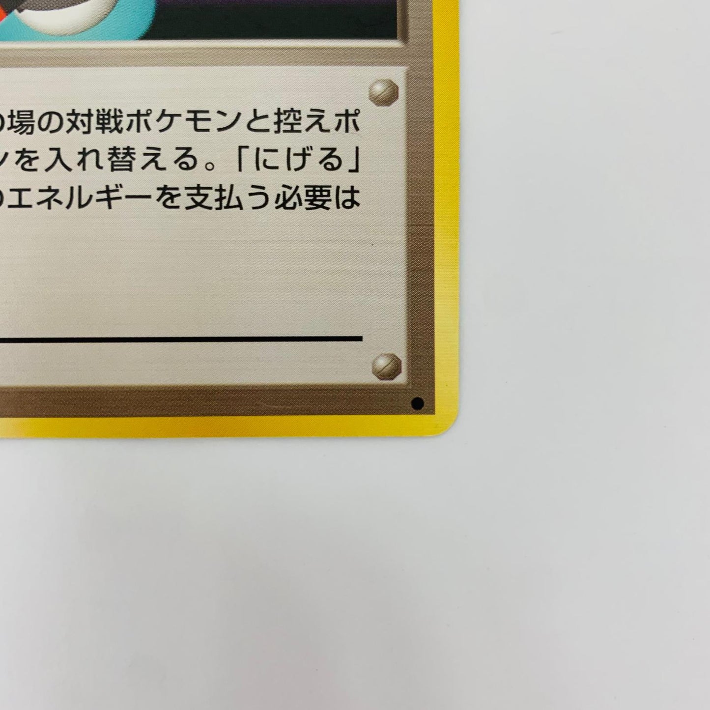 ポケモンいれかえ 旧裏【飾磨店】【代金引換不可・日時指定不可】【ポスト投函】