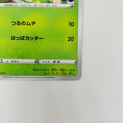 287/S-P - 287/S-P - フシギダネ - 287/S-P PR 「ポケモン GO プロモカード ギフトキャンペーン」【飾磨店】【代金引換不可・日時指定不可】【ポスト投函】